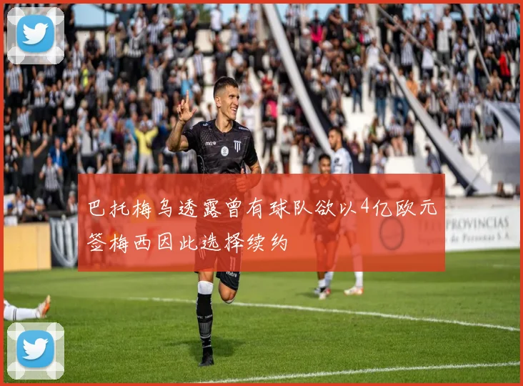 巴托梅乌透露曾有球队欲以4亿欧元签梅西因此选择续约